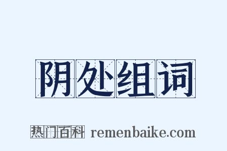 阴处组词是什么意思的图片